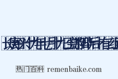 长庚绍兴十九年七月十九日尝游阳华后十有二组词是什么意思的图片